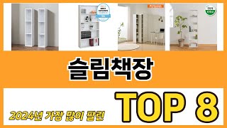 슬림책장 추천 순위 TOP 8 가격, 구매평, 구입처 정보