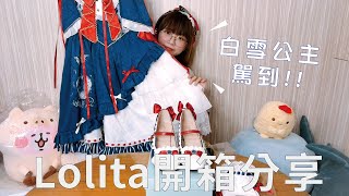 【列支】化身童話白雪公主👸🍎｜麋鹿森林《白雪姬》【lolita 開箱#15】