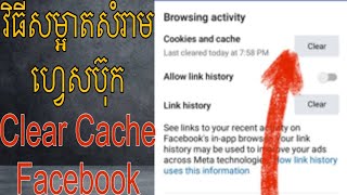 វិធីសម្អាតសំរាមហ្វេសប៊ុក/Clear Cache Facebook