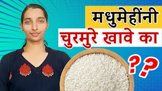 मधुमेहींनी चुरमुरे खावे का | Is Chirmura / Murmura / Puffed rice good for diabetes |Dr Tejas|Marathi