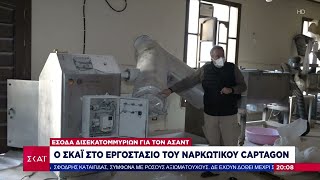 Ο ΣΚΑΪ στο εργοστάσιο του ναρκωτικού Captagon στη Συρία - Έσοδα δισεκατομμυρίων για τον Άσαντ