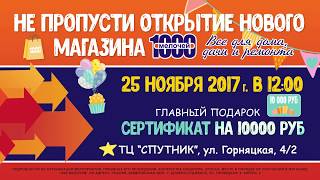 Скоро открытие нового магазина 1000 МЕЛОЧЕЙ