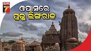 ଲିଙ୍ଗରାଜ ମନ୍ଦିରରେ ନୀତି ବିଭ୍ରାଟ, ଗତକାଲି ମଧ୍ୟାହ୍ନ ଭୋଗରୁ ବନ୍ଦ ରହିଛି ନୀତିକାନ୍ତି