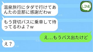 【LINE】ママ友が勝手に旦那の会社の社員旅行に便乗しようとして、「私も社員だと思っていたんだけど」と言って当日の事実を伝えたら、彼女の反応は笑えるほど非常識だったwww。