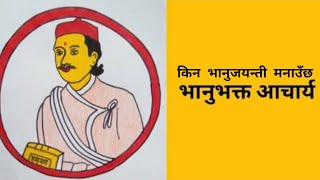 Why Bhanu Jayanti Celebrate || किन भानु जयन्ती मनाइन्छ || सबै नेपालीहरुले जान्नुपर्ने कुरा