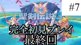 #7【聖剣伝説３】神獣倒した後の世界【ガチ初見プレイ】初見さん大歓迎　最終回