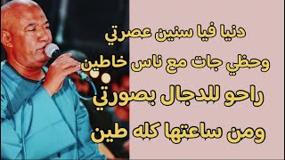 الفنان ياسر رشاد🔥 جديد ٢٠٢٤ 🔥❤️دنيا فيا سنين عصرتي وحظي جات مع ناس خاطين 💔✋راحو للدجال بصورتي