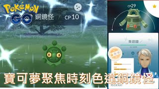 寶可夢聚焦時刻巧遇色違銅鏡怪進化色違青銅鐘pokemon go20200526