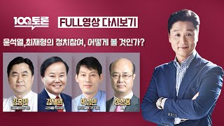 [100분토론] - (922회) 윤석열·최재형의 정치참여, 어떻게 볼 것인가?