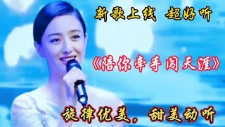 佟丽娅配音情歌《陪你牵手闯天涯》旋律优美，甜美醉人，超级好听