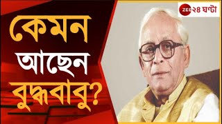 Buddhadeb Bhattacharjee: প্রাথমিক চিকিৎসায় সাড়া বুদ্ধদেব ভট্টাচার্যর | Zee 24 Ghanta