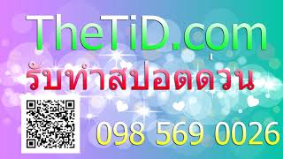 รับทำสปอตภาษาอิสาน