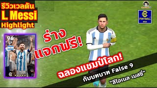 รีวิวเวลตัน L. Messi ร่างแจกฟรี! ฉลองแชมป์โลก กับบทบาท False 9 \