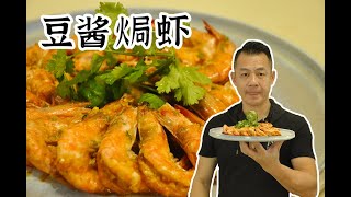 【潮菜葉飛】豆醬焗蝦：Baked Shrimp with Bean Sauce