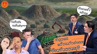 เหม็นกลิ่นขยะไทรน้อย