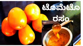 ಬಾಯಲ್ಲಿ ನೀರೂರಿಸುವ ಟೊಮೇಟೊ ರಸಂ / quick and easy tomato Rasam