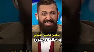 توهین زشت محسن افشانی به پهلوی و حرکت عجیب در آنتن تلویزیون