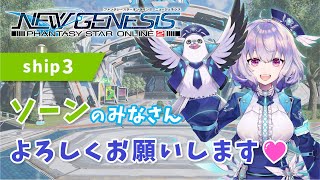 『NGS』ship3 / ソーンの皆さんはじめまして！お邪魔します💙『ポポナ』＃１４５（PSO2）