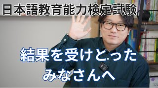 日本語教育能力検定試験の結果を受けとった後にやるべきこと！