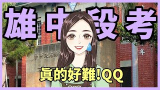 [粉絲許願池]雄中數學定期考真的難!!數學段考試題完整解析|108課綱X高一數學