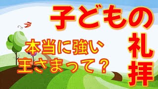 子どもの礼拝　2021年11月21日　ゼカリヤ書9:9～10「平和の王の預言」