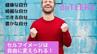 doTERRA YouTubeアロマ大学　自分のセルフイメージ(体が弱い？自分にはできない？)