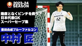 【ハンドボール】決定的なピンチを幾度となく救う！日本代表GKのスーパーセーブ集｜中村匠・豊田合成ブルーファルコン