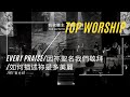 《敬拜 LIVE》- EP02 官方HD :Every Praise/因祢聖名我們敬拜/如何描述祢是多美麗