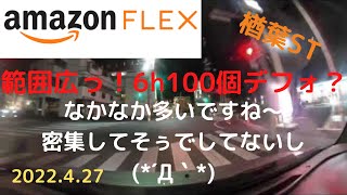 【Amazonフレックス】6h100個で普通。なかなか多い荷量