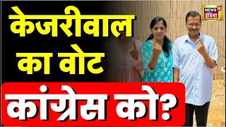 Lok Sabha Election 2024: लोकसभा चुनाव के Phase 6 में Arvind Kejriwal ने Congress को Vote किया?