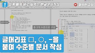 글머리표 □, ○, ­- 을 붙여 수준 별 문서 작성