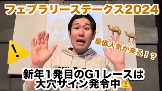 【フェブラリーステークス2024】 サイン馬券 新年1発目のG1レースは大穴が来る！！最低人気が来た2014年の再来か！！