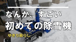 【除雪】初めての除雪機使用！やっぱりいいな～