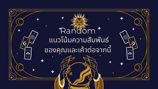 Random | (Timeless) แนวโน้มความสัมพันธ์ของคุณและเค้าต่อจากนี้