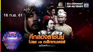 ชิงร้อยชิงล้าน ว้าว ว้าว ว้าว | ศึกสองราชันย์ ฉบับแก๊งสามช่า | 18 ก.พ. 61 Full HD