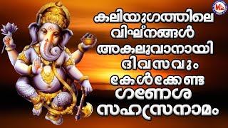 കലിയുഗ വിഘ്‌നങ്ങൾ അകലുവാനായ് ദിവസവും കേൾക്കേണ്ട സഹസ്രനാമം |  Hindu Devotional Songs| Sahasranamam