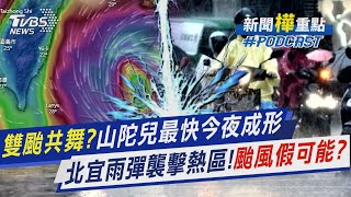 雙颱共舞?山陀兒最快今夜成形 北台灣雨彈襲擊熱區!颱風假可能性有多少?｜新聞\