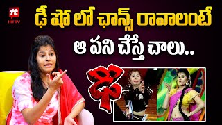 ఢీ షో లో ఛాన్స్ రావాలంటే ఆ పని చేస్తే చాలు.. | Dhee Tanvi Reveals SHOCKING Facts About Dhee