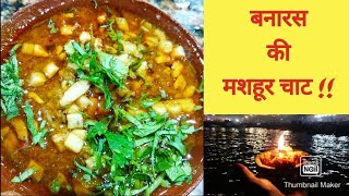 Kashi Chat Bhandaar, Varanasi - Famous Street Food, Tamatar ki Chaat.