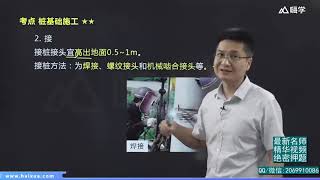 2020年一级建造师 《建筑工程管理与实务》基础精讲班 HX网校 王玮 26 建筑工程技术 地基与基础工程施工 桩基础