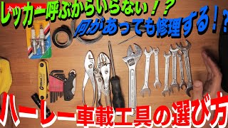 車載工具に悩むハーレー乗り必見！自分にあった車載工具の選び方