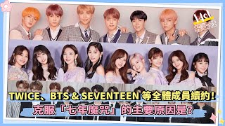 TWICE、BTS \u0026 SEVENTEEN等全體成員續約！ 克服「七年魔咒」的主要原因是？