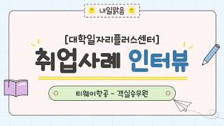 [취창업지원처 대학일자리플러스 센터] 취업사례 인터뷰(항공관광학과편)