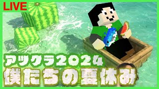 【アツクラ】脳筋資材届いてる、11日目【僕たちの夏休み：まぐにぃ】【マインクラフト】#アツクラぼくなつ