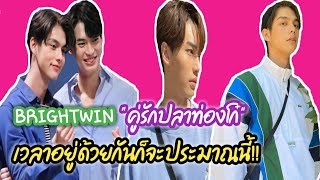 ความบันเทิงฉบับติ่ง EP40. ไบร์ทวิน..เวลาอยู่ด้วยกัน มันก็จะประมาณนี้