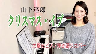 【眠れるピアノ弾き語り】「クリスマス・イブ（山下達郎）」covered by大藤史