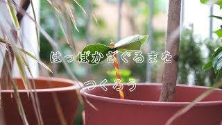 はっぱかざぐるまの作り方動画