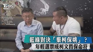 藍綠對決「棄柯保姚」？年輕選票成柯文哲保命符