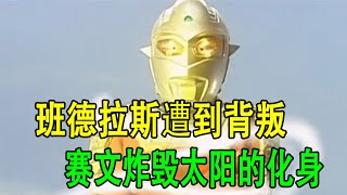 赛文奥特曼OV：班德拉斯遭到背叛，赛文炸毁太阳的化身