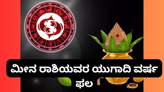 ಮೀನ ರಾಶಿಯವರ ಯುಗಾದಿ ವರ್ಷ ಫಲ #ಯುಗಾದಿ#ugadi#astrology#predictions#trending#rashi #rashifal#astrotips